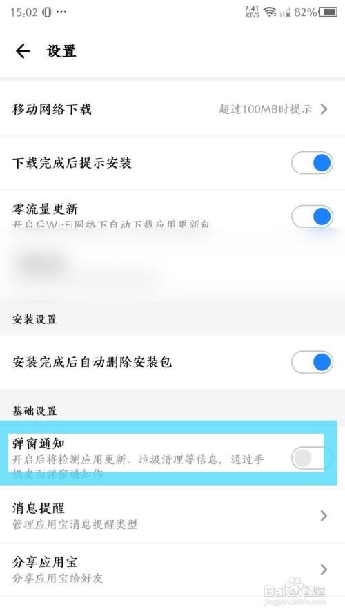 应用宝App怎样关闭弹窗通知
