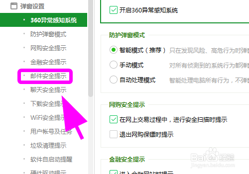 360安全卫士怎么关闭进入邮箱时提醒