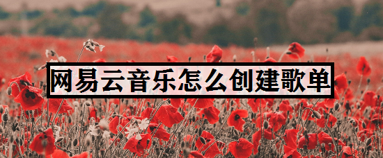 网易云音乐怎么创建歌单