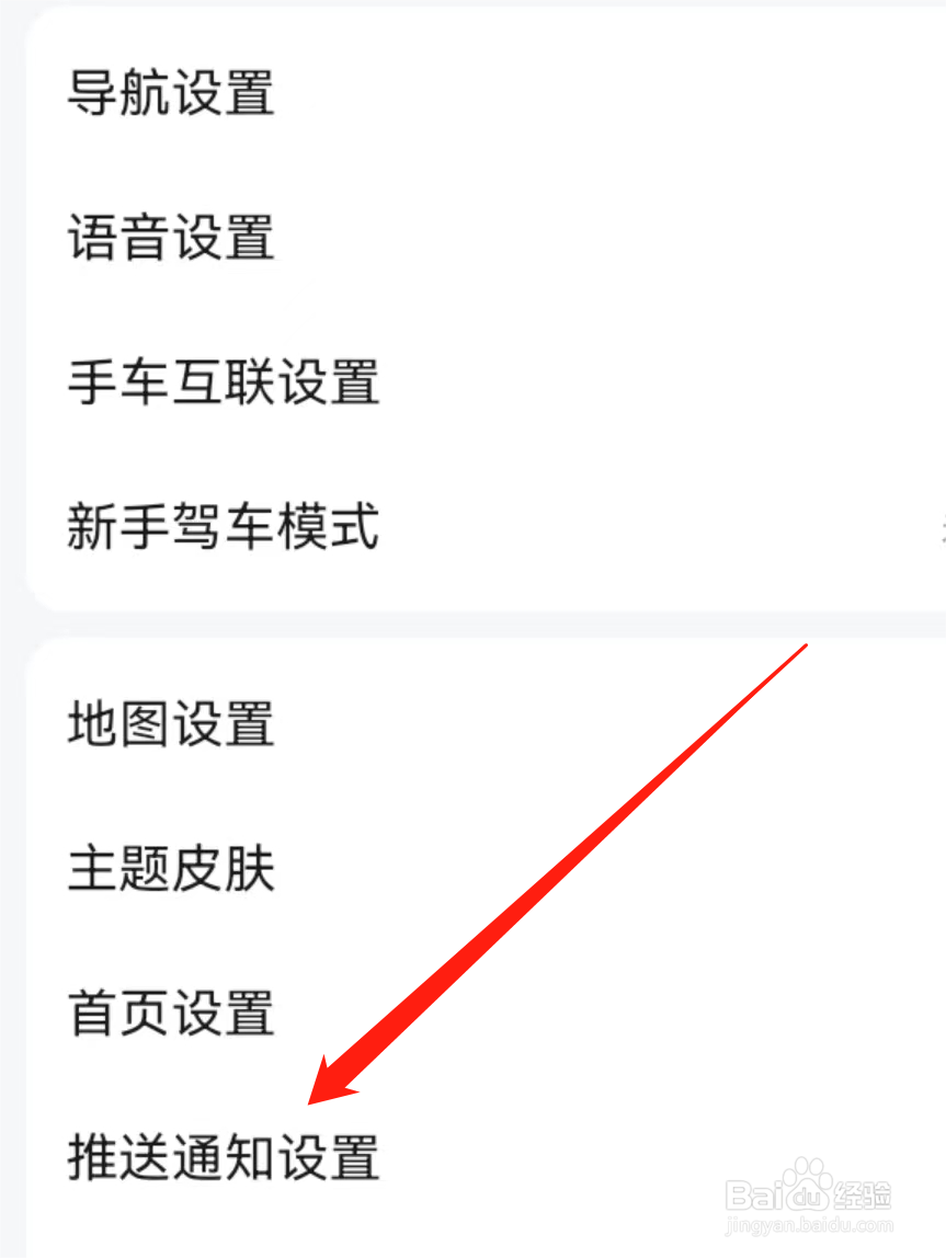 高德地图App查看推送通知设置