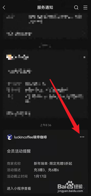 手机微信如何屏蔽瑞幸咖啡小程序会员活动提醒