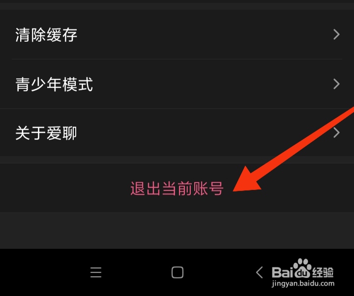 爱聊交友App在哪里退出当前账号