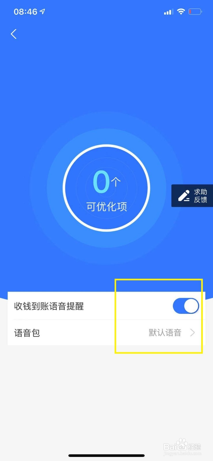 支付宝商家怎么开启收款语音提醒