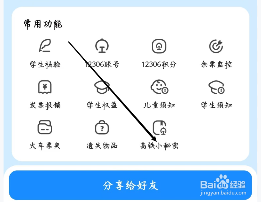 智行火车票如何查看高铁小秘密