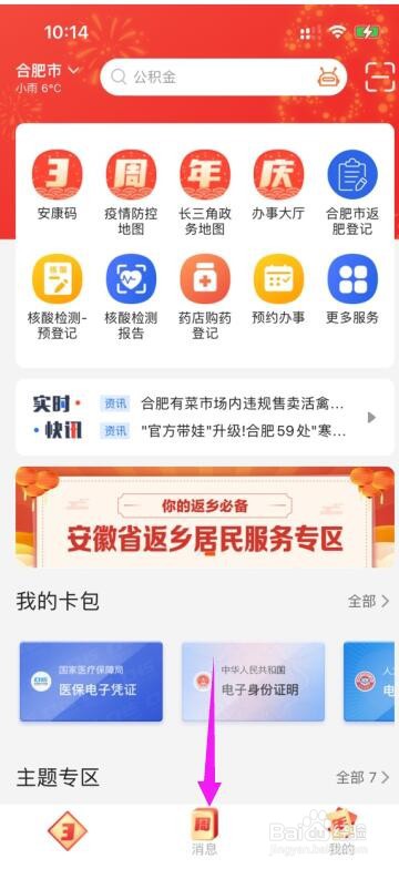 皖事通怎么批量清除所有未读消息