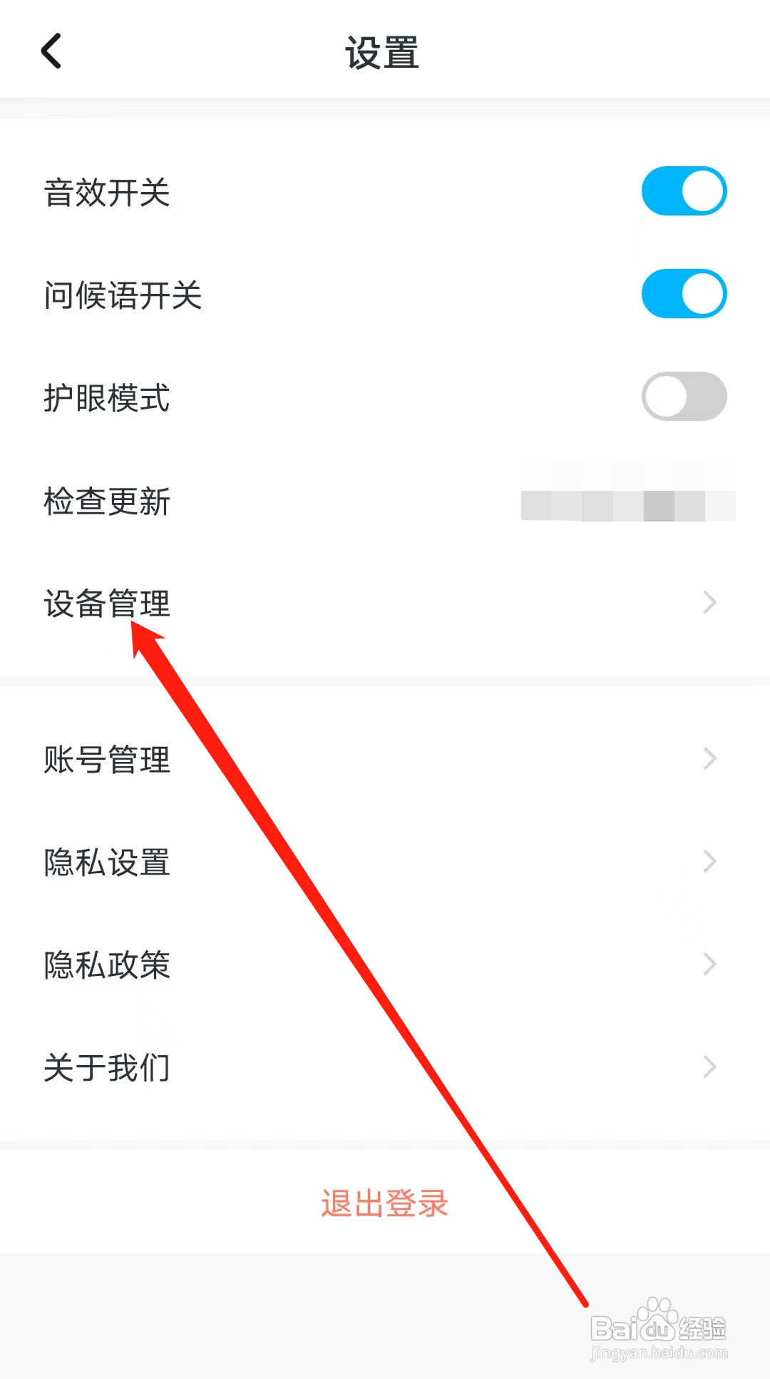 学宝怎样查看设备管理