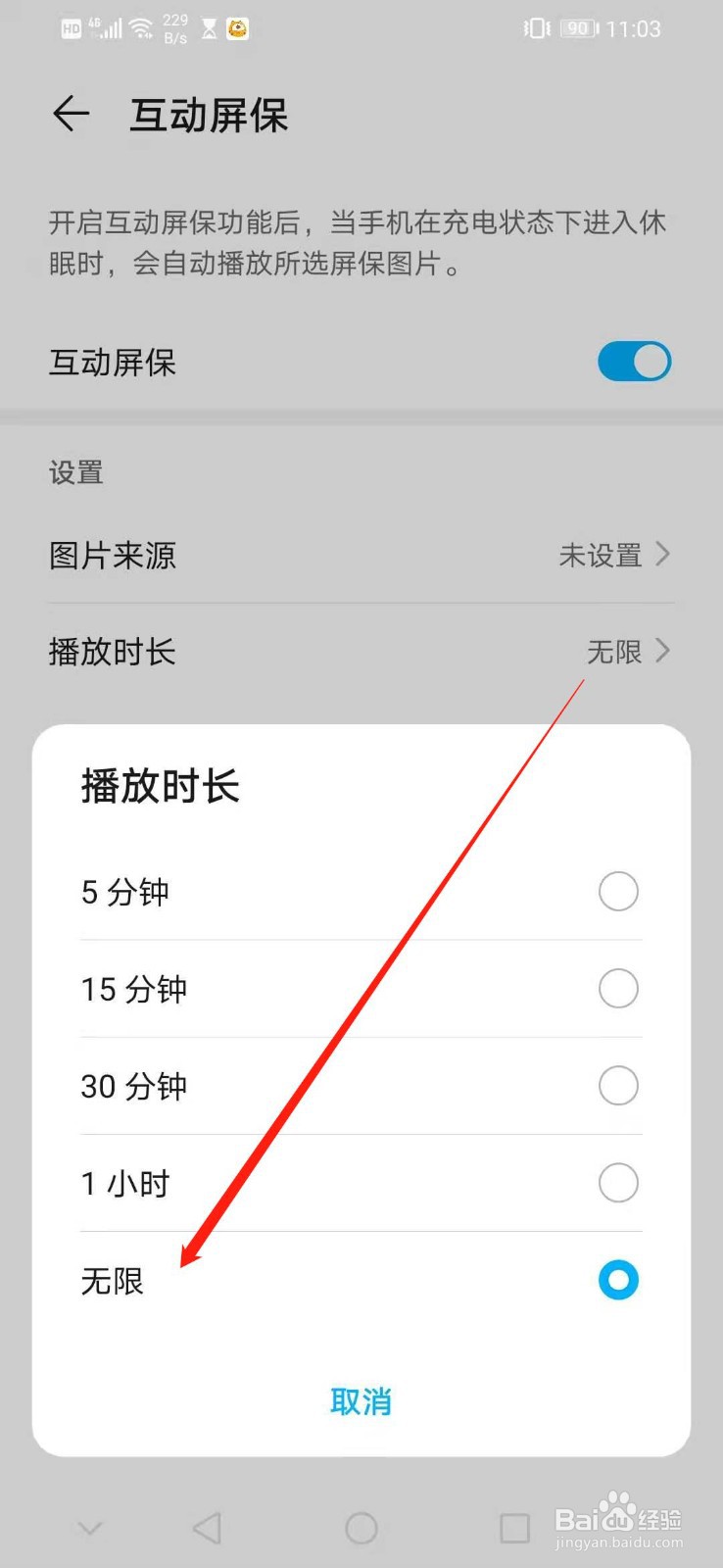 华为手机怎么设置互动屏保的播放时长为无限