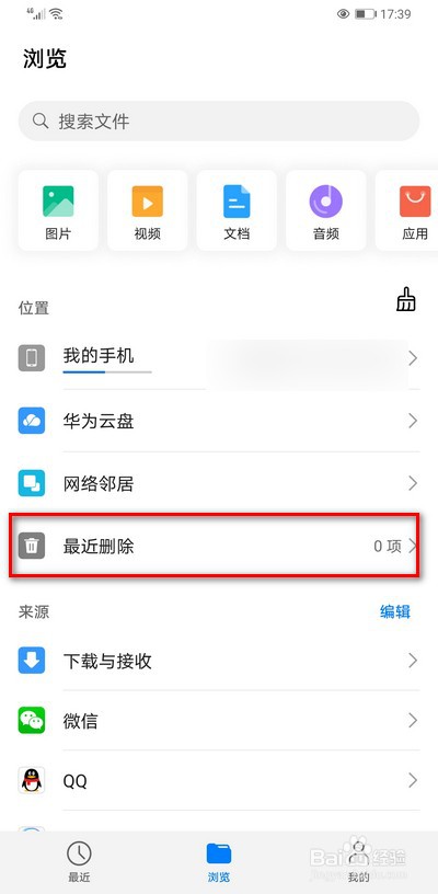 华为手机文件管理怎么查看最近删除