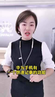 华为手机的速记功能