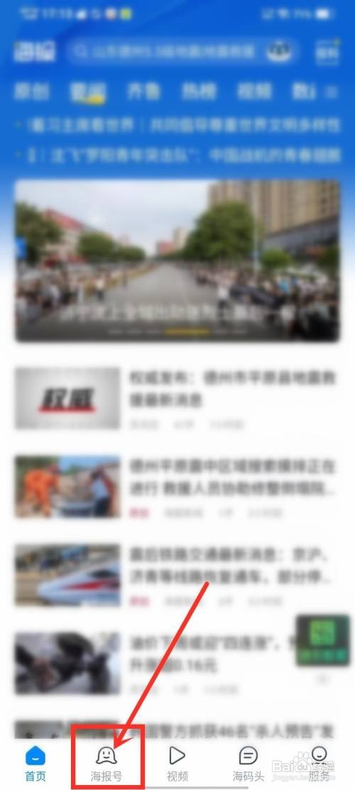 如何使用海报新闻APP查看关注的海报号