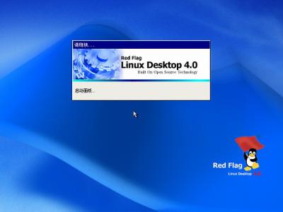 红旗Red Flag Linux 4.0安装全程图解