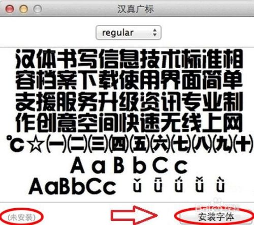 苹果电脑安装字体