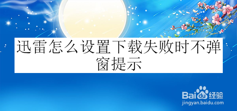 迅雷怎么设置下载失败时不弹窗提示
