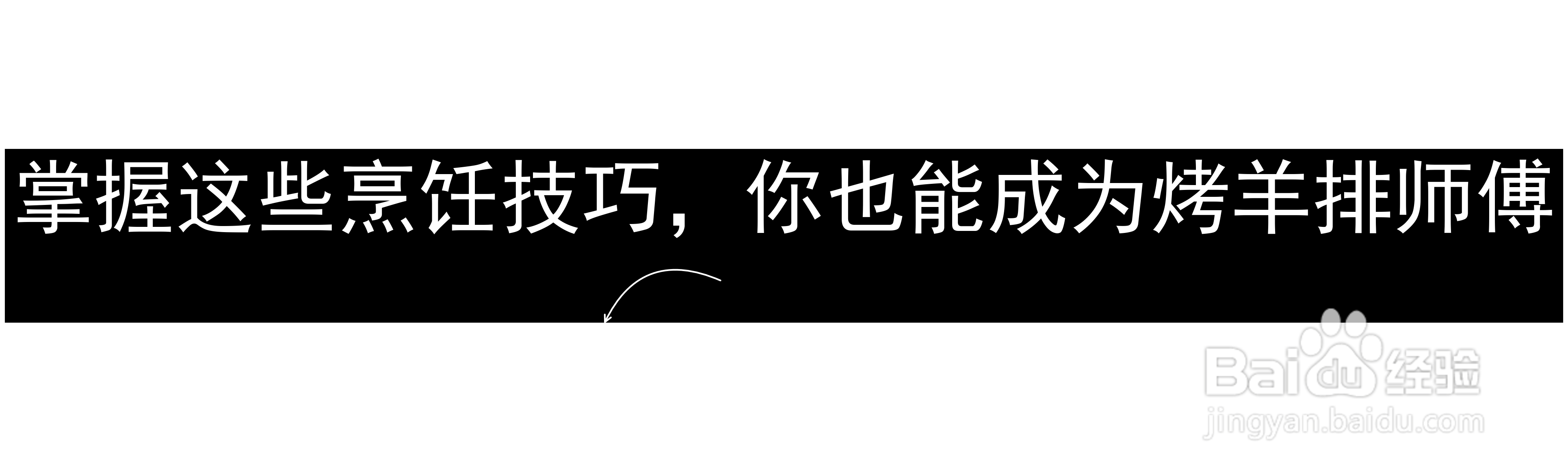 掌握这些烹饪技巧，你也能成为烤羊排师傅