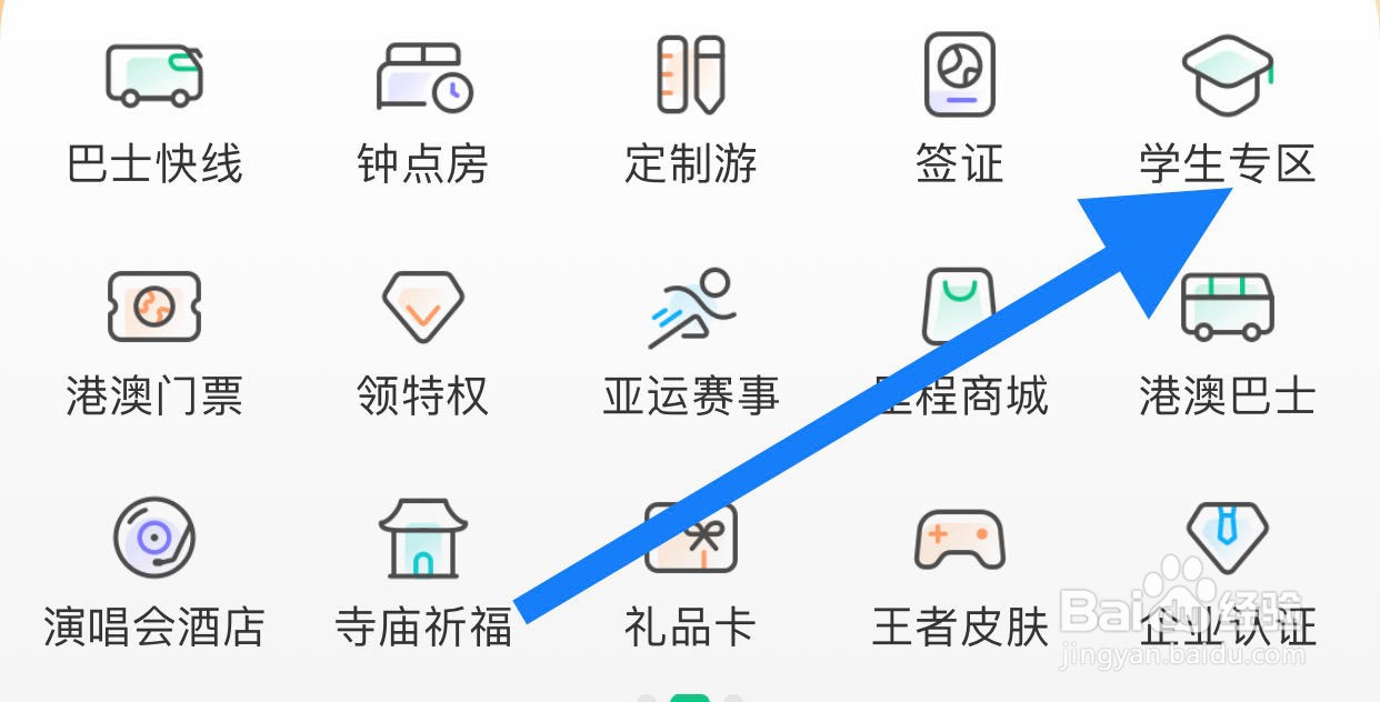 同程旅行如何查看学生专区