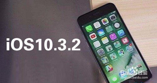 iOS10.3.2beta2发布,如何升级iOS10.3.2beta2