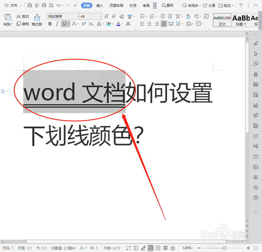 word文档如何设置下划线颜色