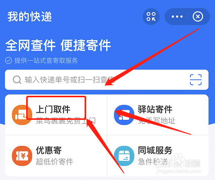 支付宝如何预约快递员上门取件