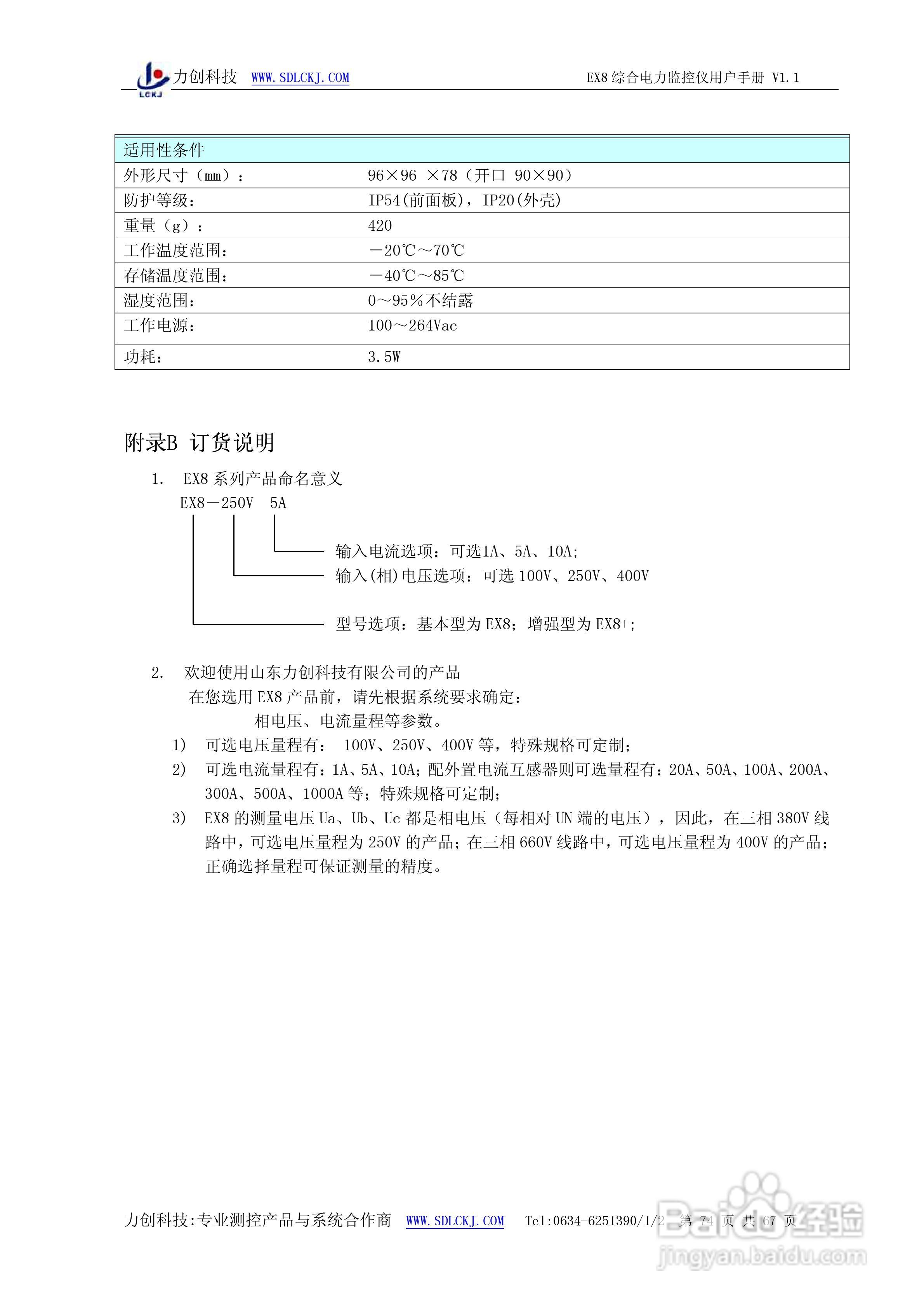 EX8系列综合电力监控仪表使用说明书:[8]