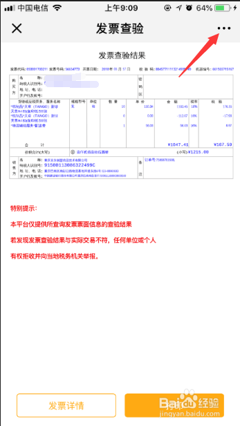 发票真伪查询的几个方法