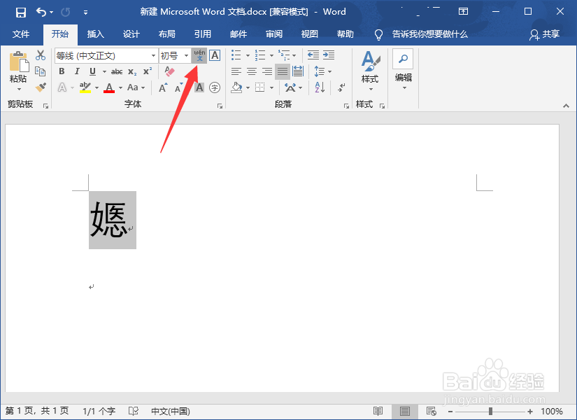Word2016怎么输入生僻字？