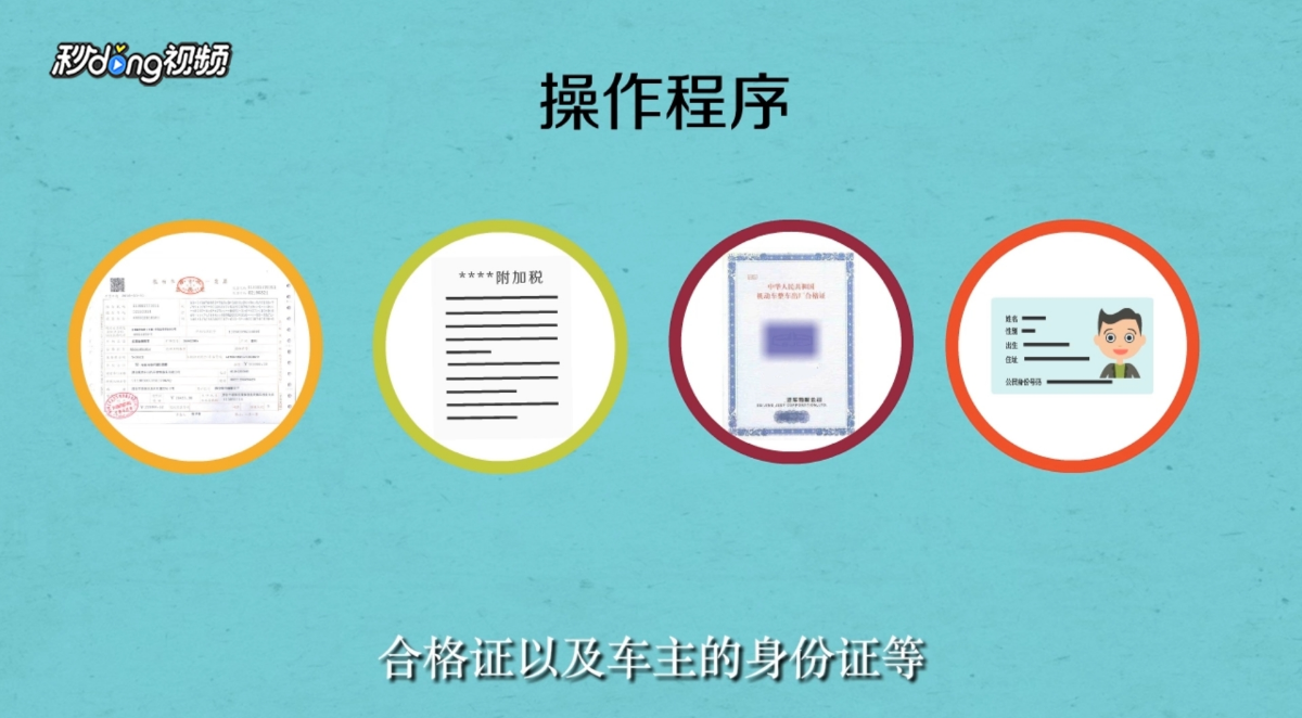 新车怎么挂旧牌照