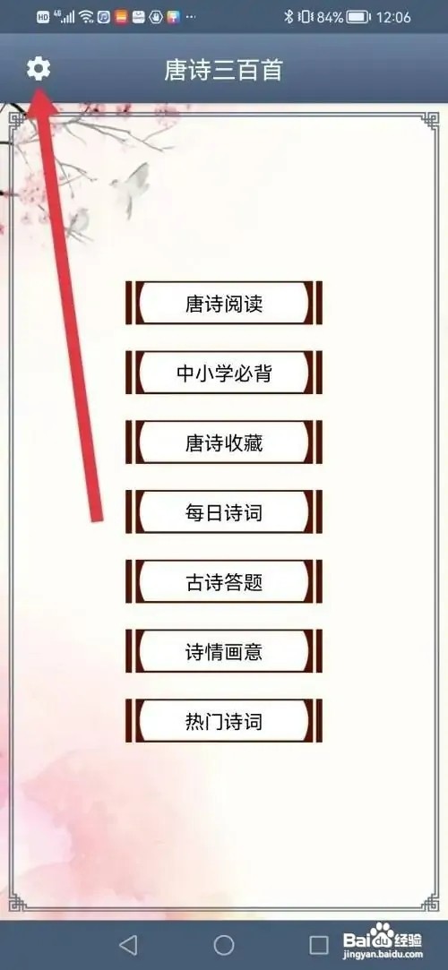 唐诗三百首APP如何设置易错多音字高亮显示