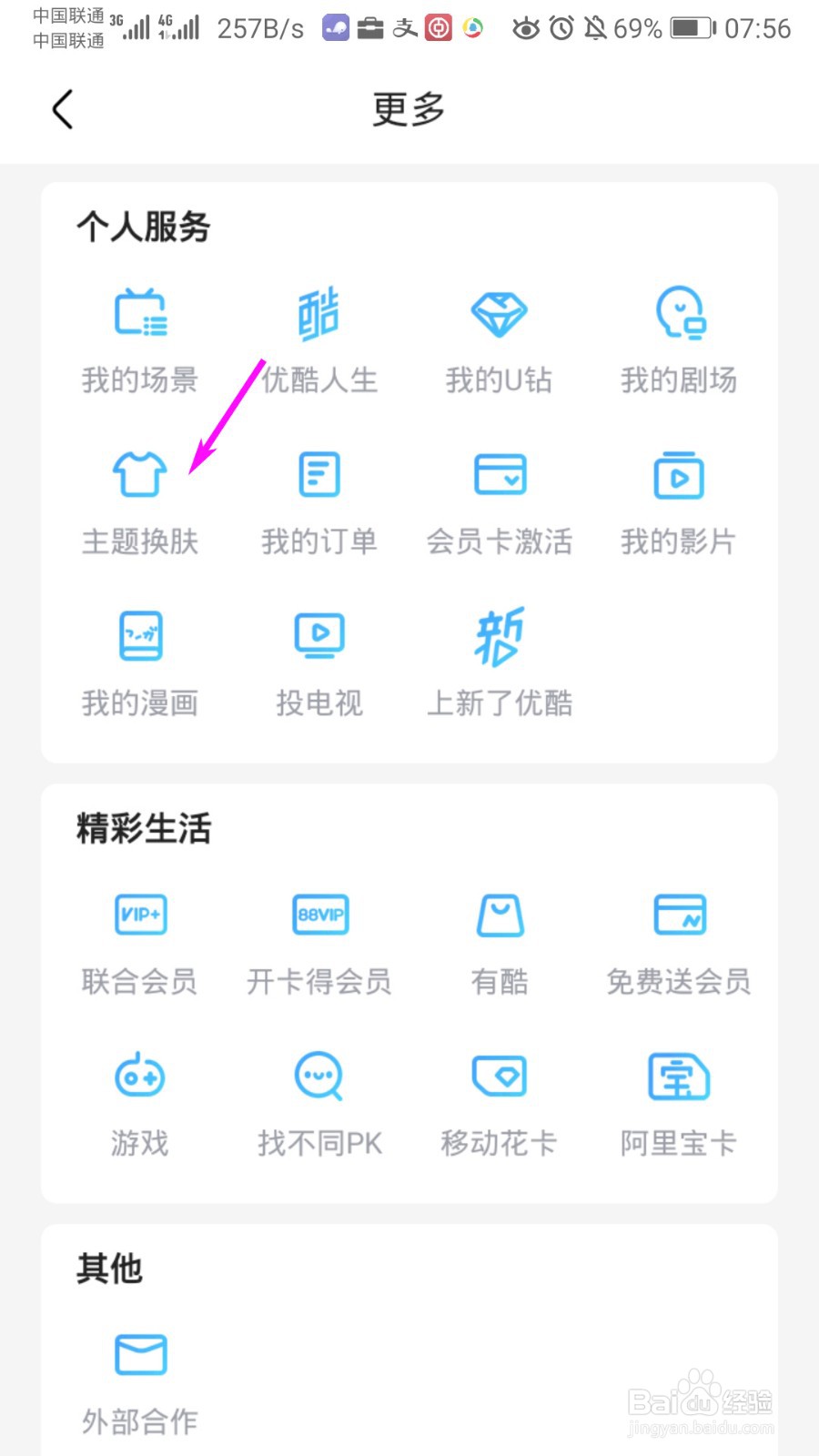 优酷视频怎么切换主题皮肤