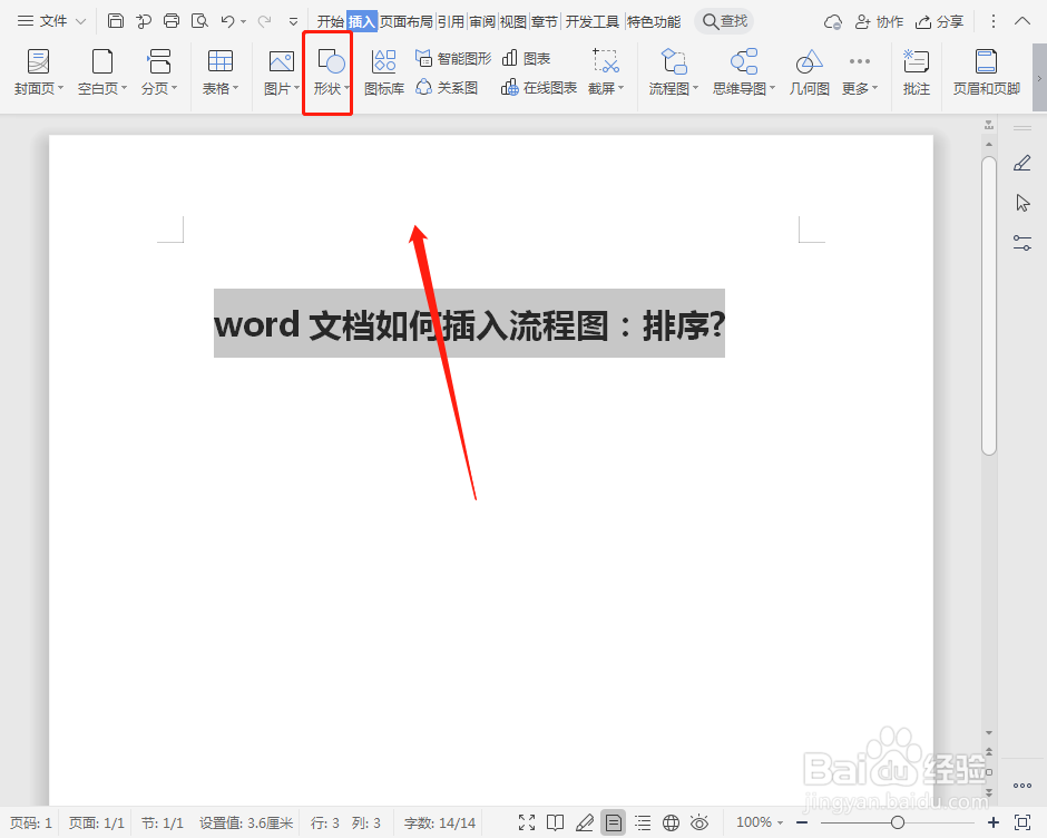 word文档如何插入流程图：排序?