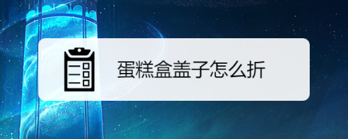 蛋糕盒盖子怎么折