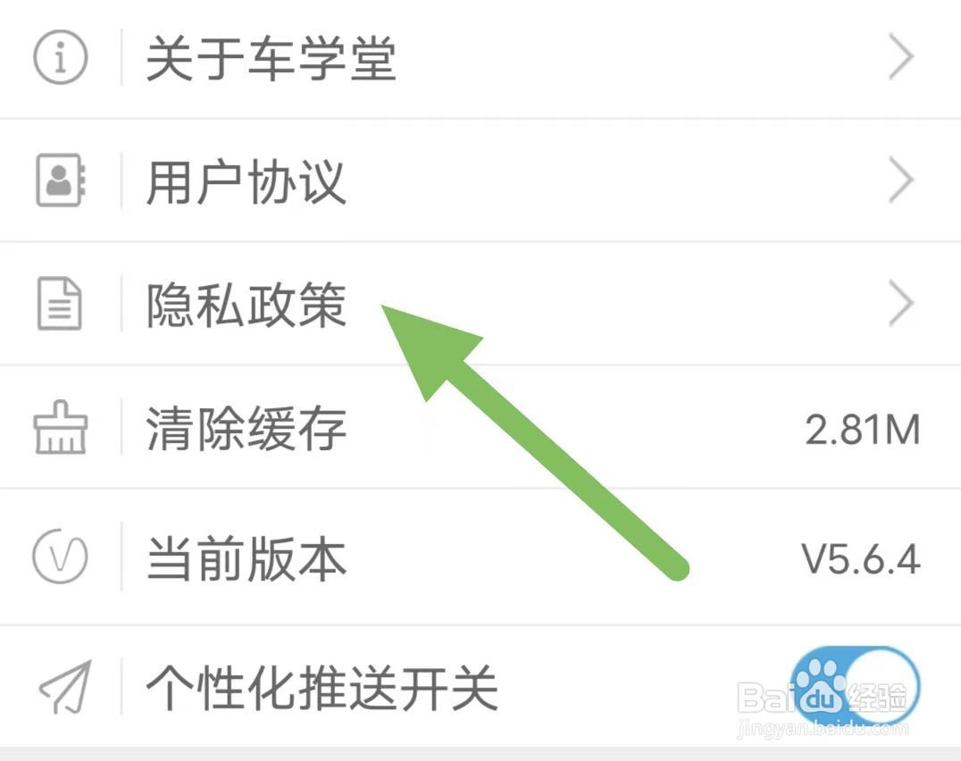 车学堂如何查看隐私政策？