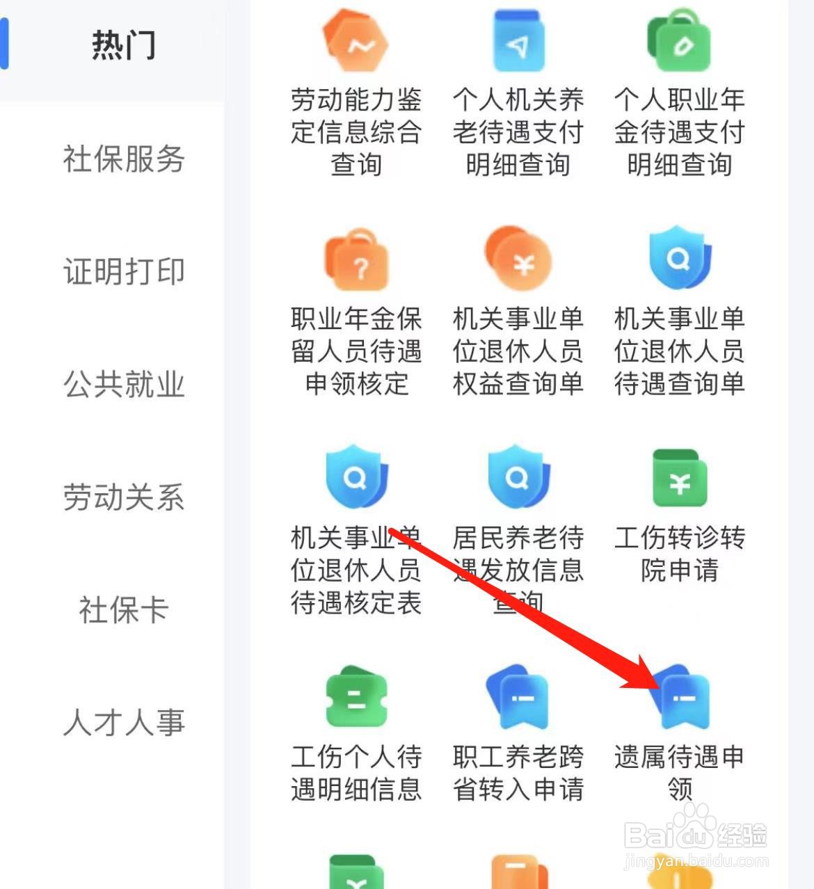 智慧人生如何查看遗属待遇申领