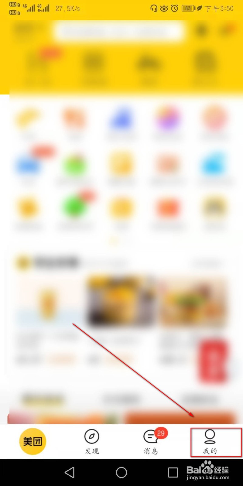 美团APP如何进行消息通知设置