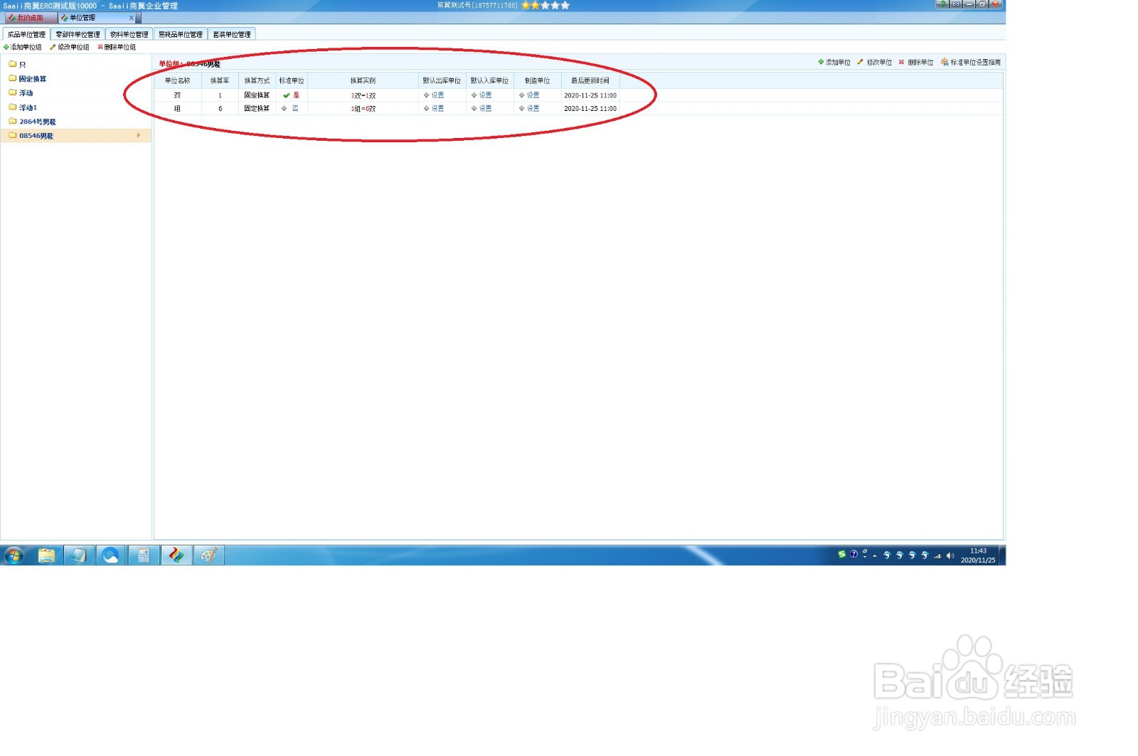 新版ERP软件商翼ERC,如何添加单位组?