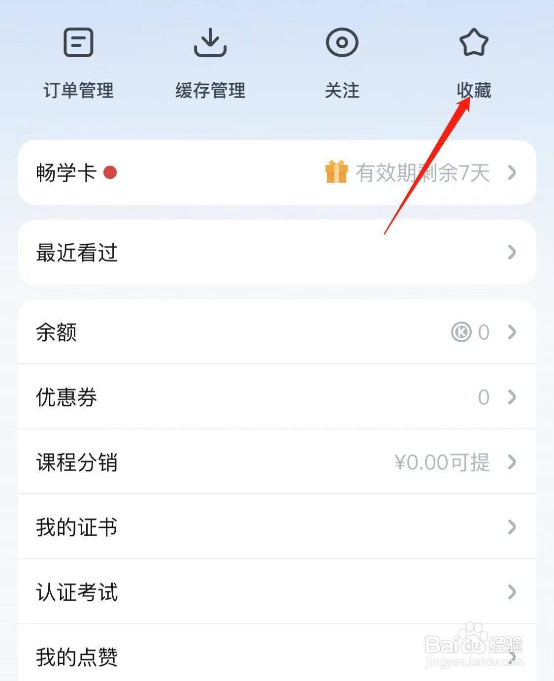 腾讯课堂如何查看收藏