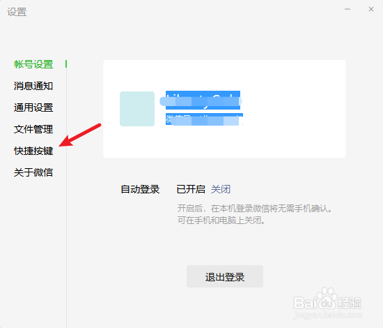 微信电脑版怎么设置快捷键打开微信