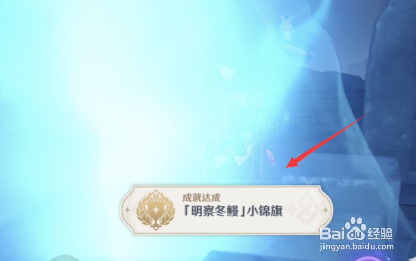 原神明察冬鳗小锦旗成就怎么达成