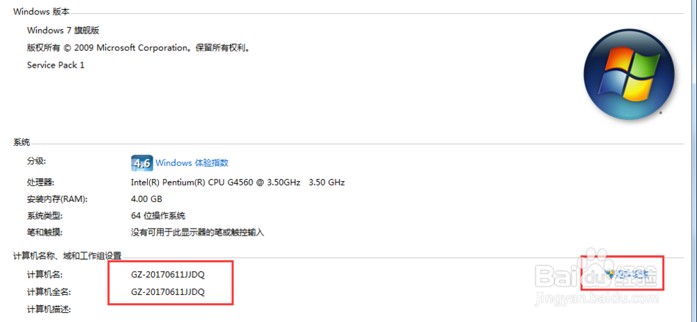 Win7怎么修改计算机的【计算机名称】