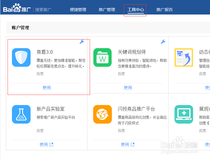 百度推广如何在客户端软件中使用百度商盾功能