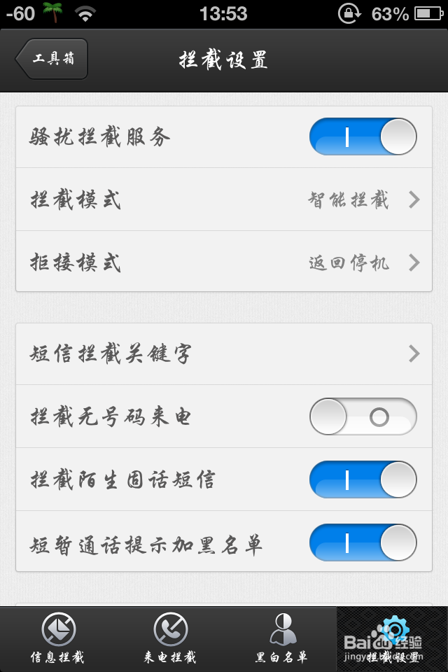 iphone版来电通如何设置黑名单与拒接方式