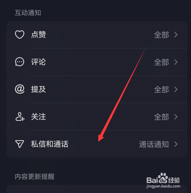 抖音私信和通话通知在哪设置
