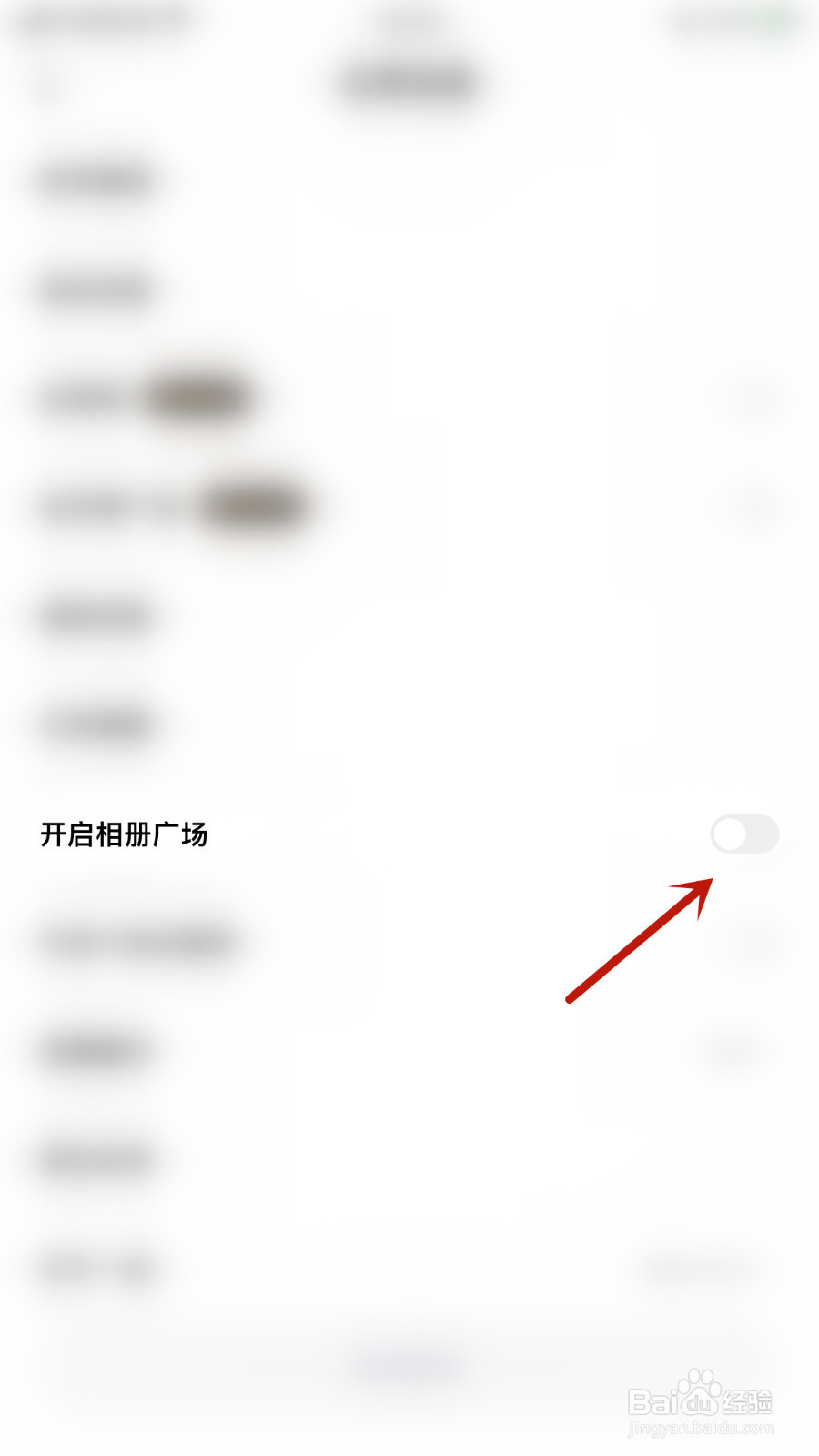 一刻相册怎样关停开启相册广场