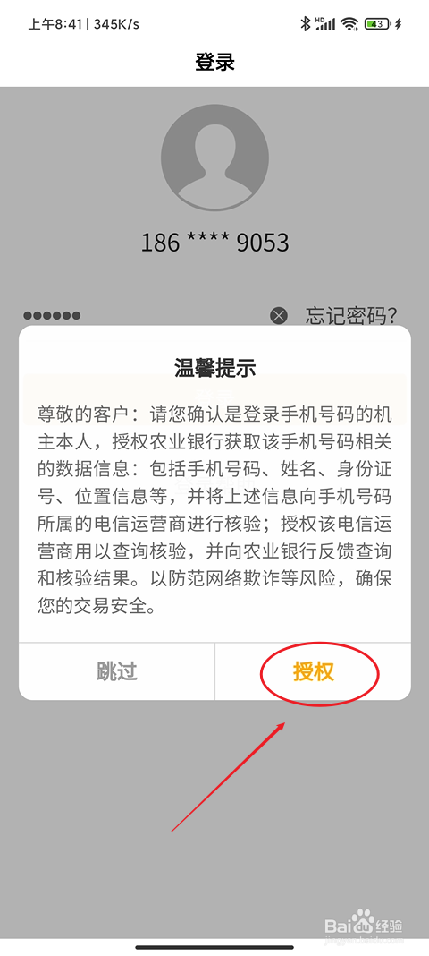 手机农业银行怎么登录个人账户