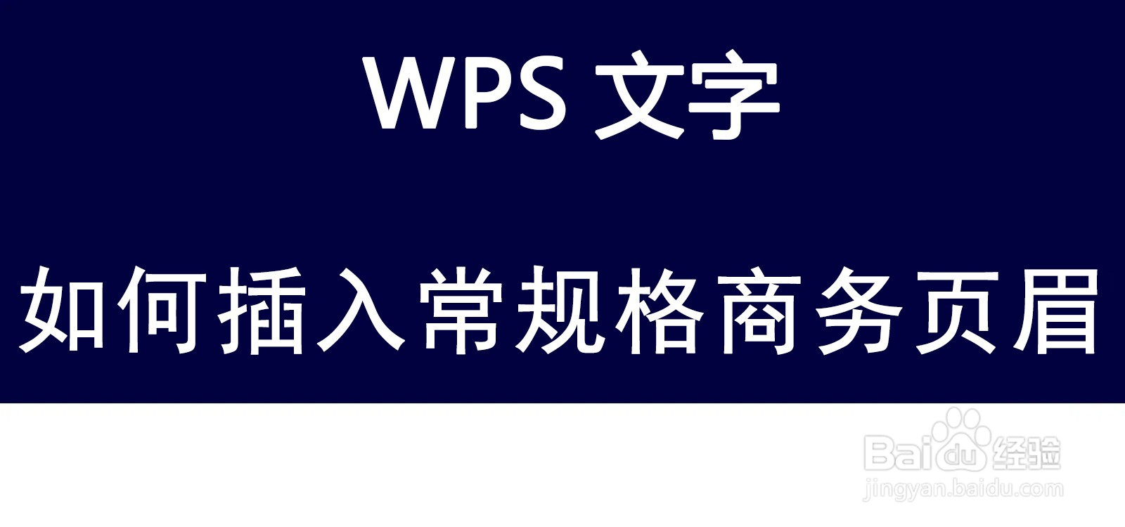 WPS文字如何插入常规格商务页眉