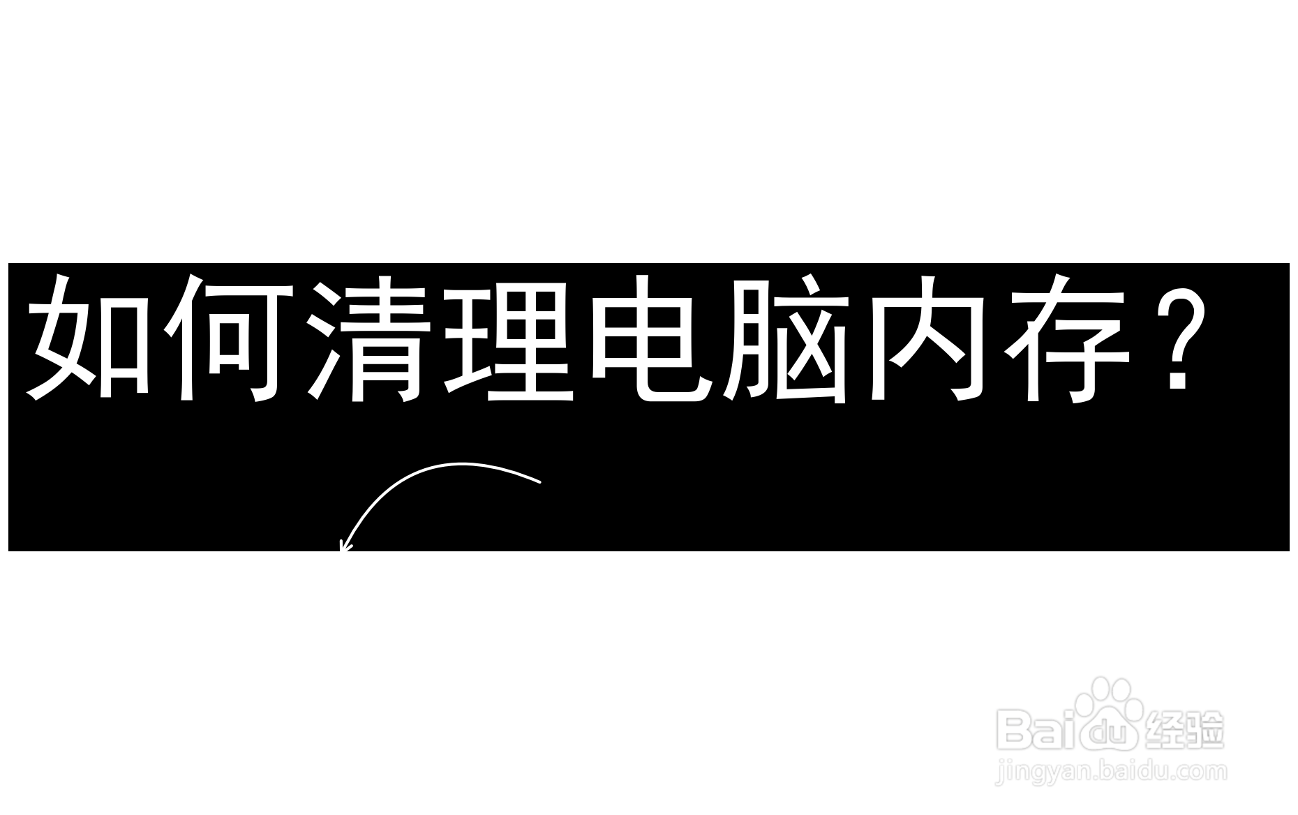 如何清理电脑内存