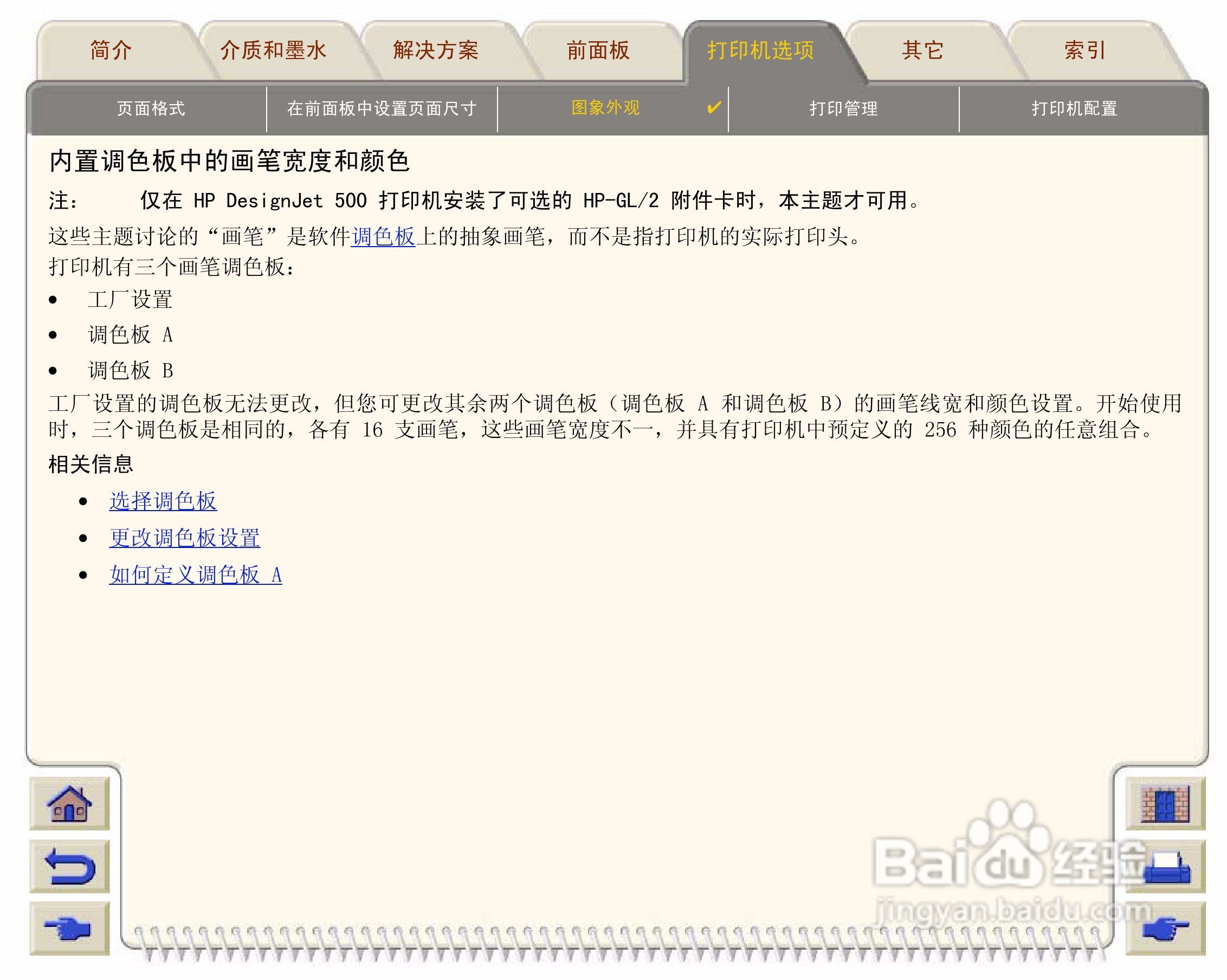 惠普Designjet 500打印机使用说明书:[16]