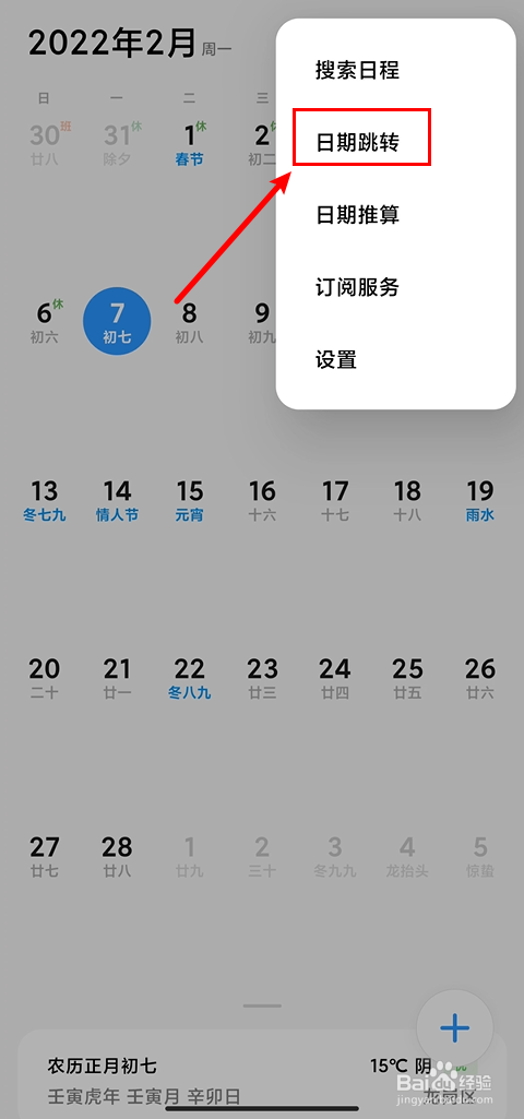 小米手机日历如何设置跳转到指定日期