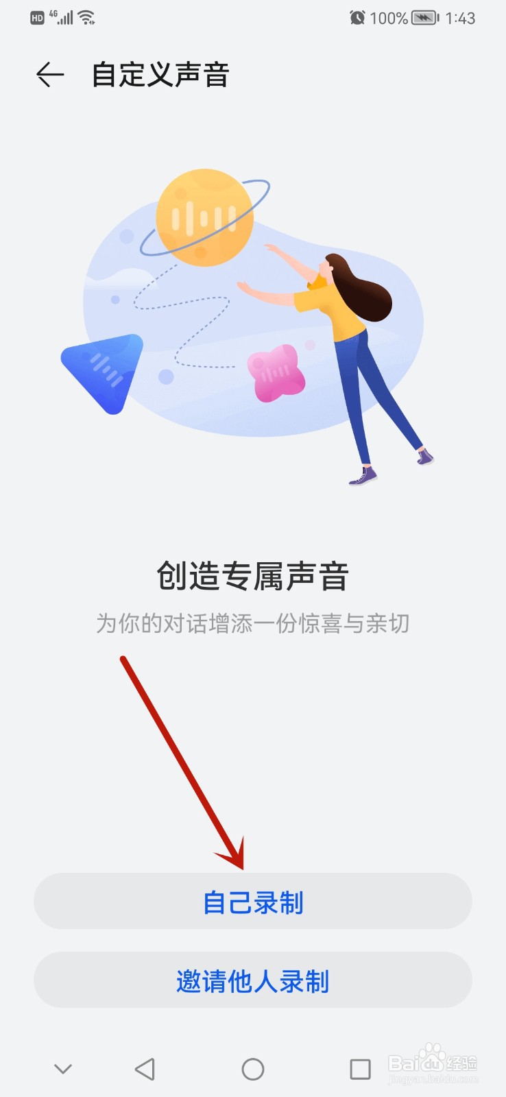 如何将智慧语音设置成自己的声音