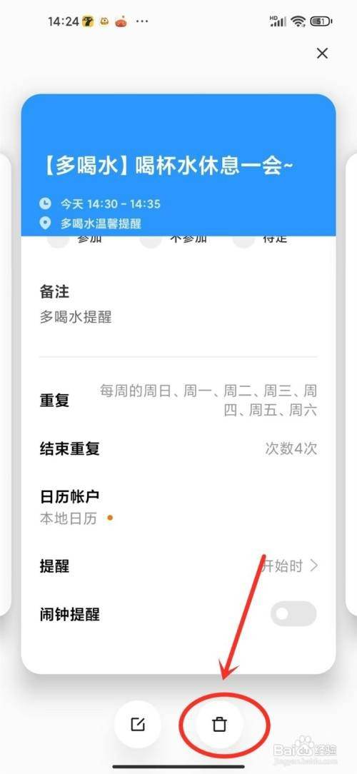 小米手机日历喝水提醒怎么才能取消
