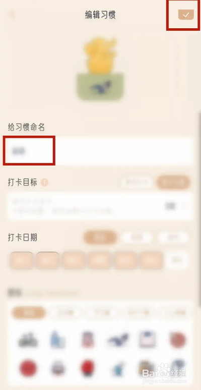 如何使用小象慢慢APP修改习惯名称